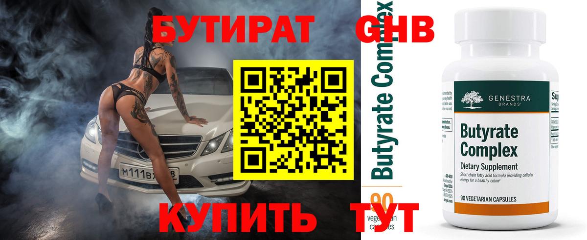 БУТИРАТ оксибутират Протвино