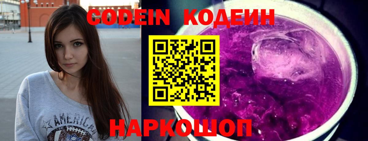 Кодеин Purple Drank  Кодеиновый сироп Lean Purple Drank  Протвино  Вход с VPN 